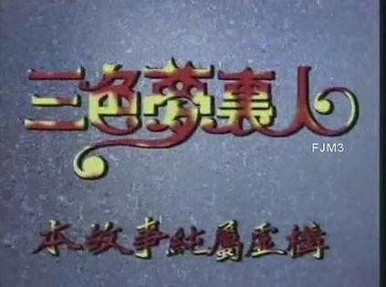 三色梦里人