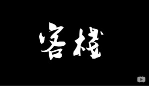 客栈
