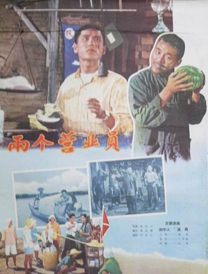 两个营业员