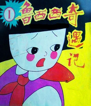 鲁西西奇遇记