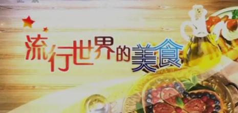 流行世界的美食