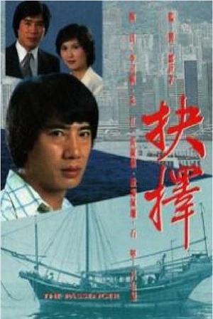抉择