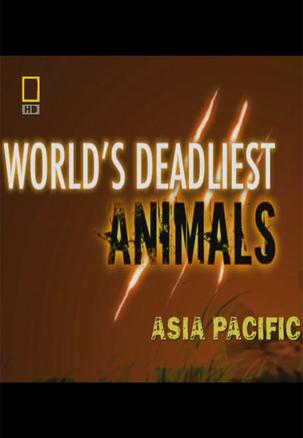 世界致命动物系列：亚太地区篇