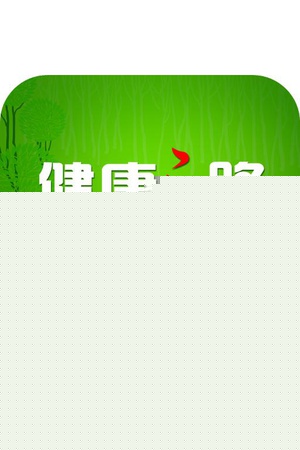 健康之路