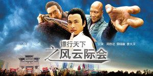 镖行天下之风云际会