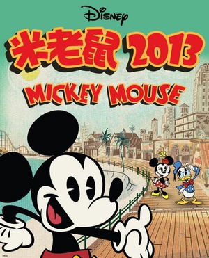米老鼠2013 第一季