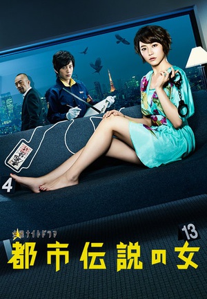 都市传说之女