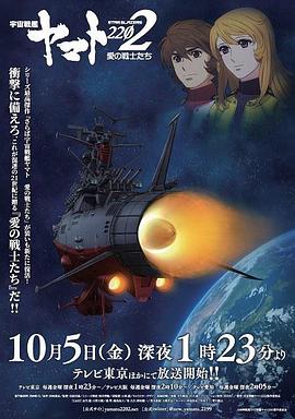 宇宙战舰大和号2202 爱的战士们（TV