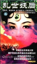 乱世妖后