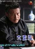 大灵界