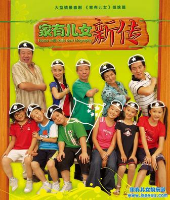 家有儿女新传