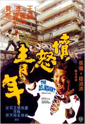 愤怒青年