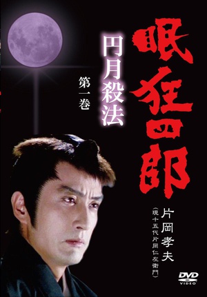 眠狂四郎 圆月杀法