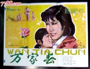 万家春