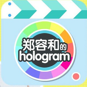 郑容和的Hologram