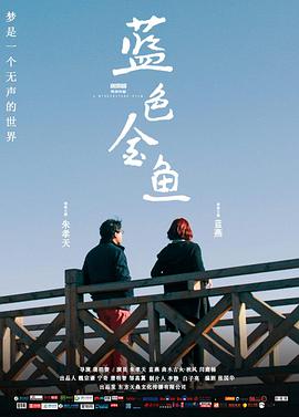 蓝色金鱼