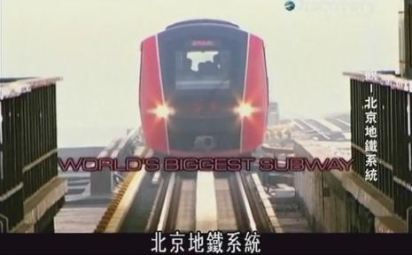 建筑奇观：北京地铁系统
