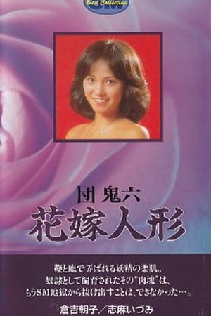 団鬼六 花嫁人形
