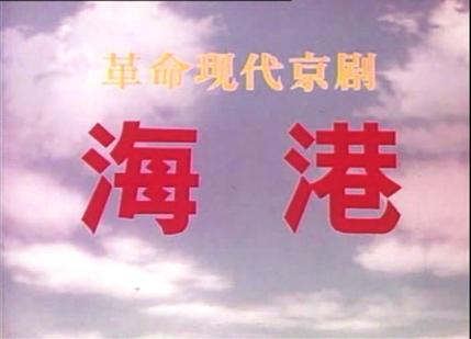 海港