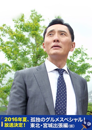 孤独的美食家特别篇！盛夏的东北·宫城出差