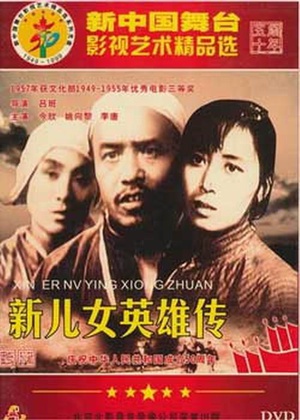 新儿女英雄传