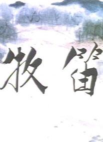 牧笛