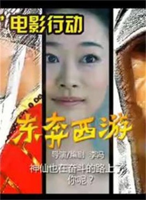 11度青春之《东奔西游》