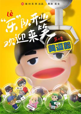 黄逗菌 第二季