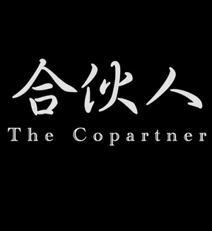 合伙人