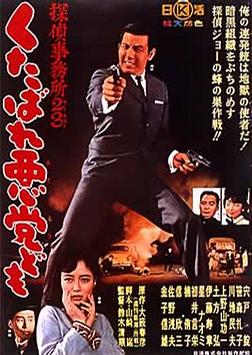 侦探事务所23：去死吧混蛋们！