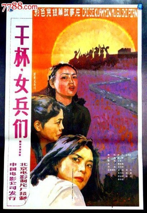 干杯，女兵们