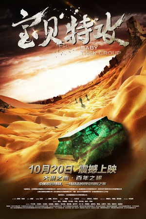 宝贝特攻