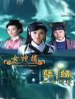 女神捕之孽缘