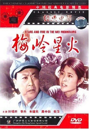梅岭星火