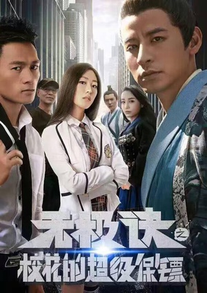 校花的超级保镖之无极诀