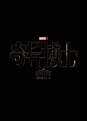 奇异博士