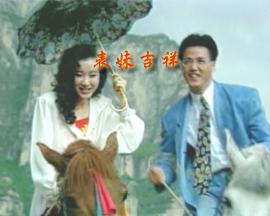 表妹吉祥