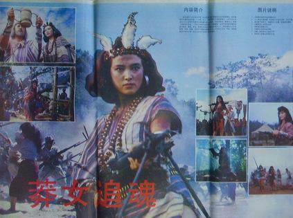 莽女追魂