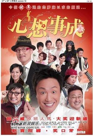 心想事成