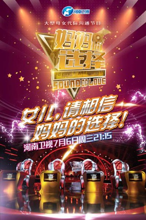 妈妈的选择 第一季