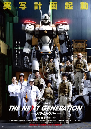 次世代机动警察：首都决战