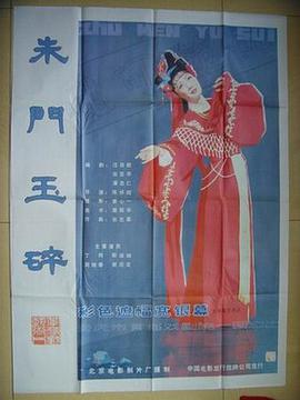 朱门玉碎
