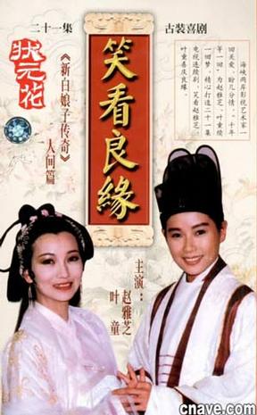 笑看良缘