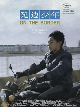 延边少年