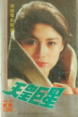 天皇巨星