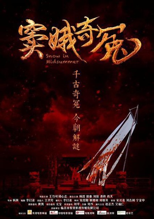 窦娥奇冤