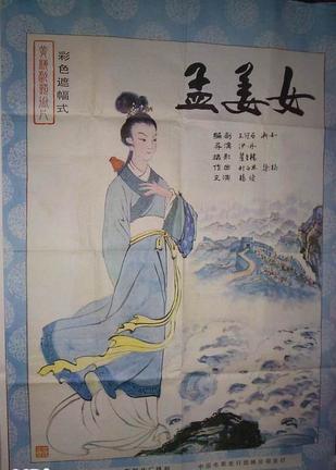 孟姜女