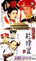 才子佳人乾隆皇