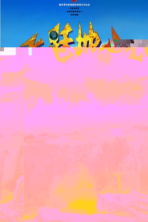 飞跃地心