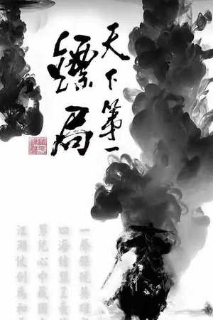 天下第一镖局